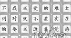 汉字找茬王做不到的承诺答案 做不到的承诺歌词顺序