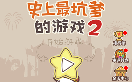 史上最坑爹的游戏2攻略  史上最坑爹的游戏2全关卡攻略大全