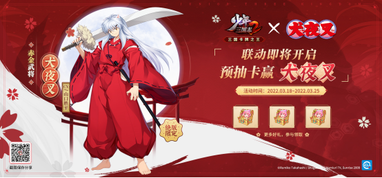 《少年三国志2》X《犬夜叉》梦幻联动，拔刀吧！少年303.png