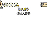 脑洞大大大第85关攻略  请输入密码
