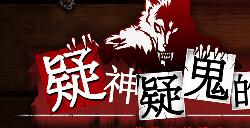 《疑神疑鬼的人》登陆steam发售 精致人狼游戏新作
