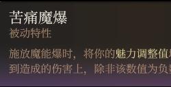 《博德之门3》苦痛魔爆强度分析