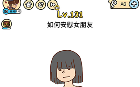 脑洞大大大第131关攻略  如何安慰女朋友