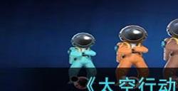 太空行动免费获得金币方法介绍