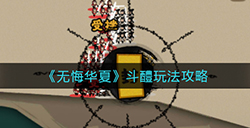 无悔华夏斗醴怎么玩  斗醴玩法攻略