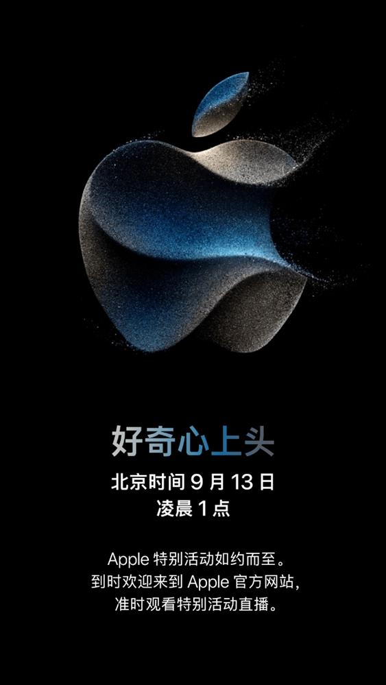 苹果2023秋季新品发布会官宣.jpg