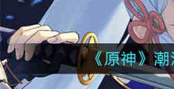 原神潮汐位置在哪里 原神潮汐位置介绍