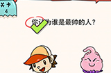 我的脑瓜贼6第4关攻略  你认为谁是最帅的人