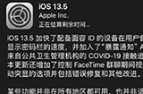 iOS 13.5正式版怎么样  苹果iOS 13.5值不值更新