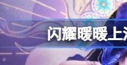 闪耀暖暖上海交通卡怎么得 上海交通卡获得方法