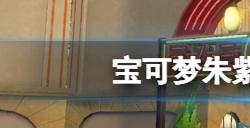 宝可梦朱紫柑果球怎么获得  柑果球获得方法