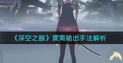 深空之眼震离输出手法是什么  震离输出手法解析