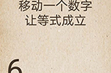 还有这种操作第44关攻略  移动一个数字让等式成立