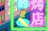 《深夜的烧烤店》思路设计欠缺火候的放置经营游戏