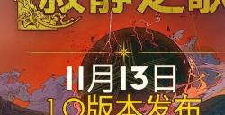 4X战略卡牌《寂静之歌》正式版将于11月14日发布