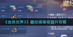 剑侠世界3藏经阁等级怎么提升  藏经阁等级提升攻略