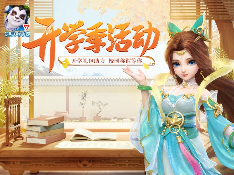 【图06：《神武4》手游开学季活动正式上线】.jpg