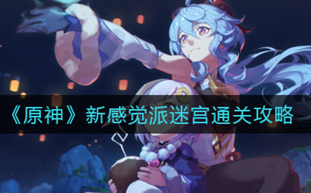 原神新感觉派迷宫怎么过  新感觉派迷宫通关攻略