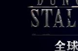 《Dungeon Stalkers》全球测试开始，签到赠送稀有角色！