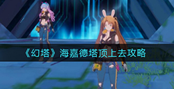 幻塔海嘉德塔顶怎么上去  海嘉德塔顶上去攻略