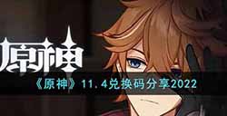 原神11月4日兑换码是什么  11.4兑换码分享2022