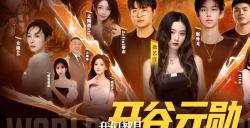 众星齐聚《龙之谷世界》今日10点正式公测！