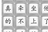 汉字找茬王翠花玩法 翠花通关方法分享