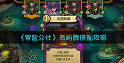 冒险公社岛屿牌怎么搭配  岛屿牌搭配攻略