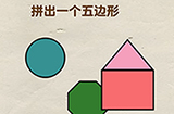 超级烧‪脑第7关攻略  拼出一个五边形