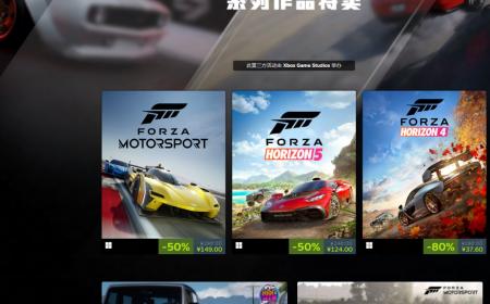 Forza系列作品促销，《极限竞速：地平线5》攻略——享五折！