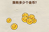 烧脑大师第22关攻略  我有多少个金币