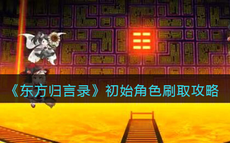 东方归言录怎么刷初始角色呢  初始角色刷取攻略