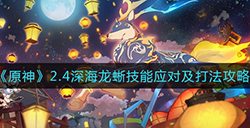 原神2.4深海龙蜥怎么打  2.4深海龙蜥技能应对及打法攻略