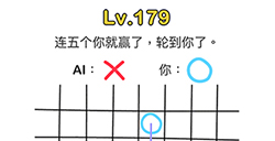 脑洞大师第179关攻略  连五个你就赢了轮到你了