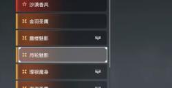 永劫无间迦南月轮魅影皮肤怎么获得