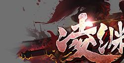 《诛仙》全新版本“凌渊证道”即将来袭！9月15日，沉渊证道心！