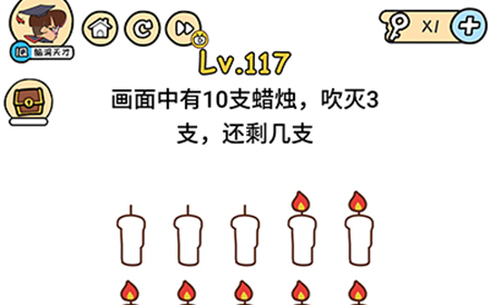 脑洞大大大第117关攻略  画面中有10支蜡烛吹灭3支还剩几支