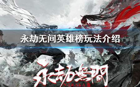永劫无间英雄榜是什么  英雄榜玩法介绍