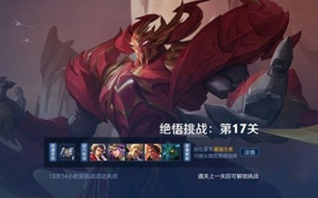 王者荣耀觉悟挑战第17关怎么过  觉悟挑战17关过关攻略