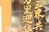 《梦幻西游三维版》2024春节活动即将开启，首个双形态神兽贺岁来袭！