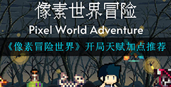 像素冒险世界开局天赋怎么加点  开局天赋加点推荐