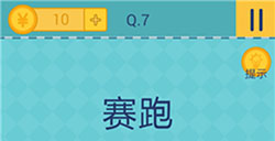还有这种操作2第7关攻略  赛跑