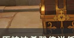 《原神》迪希雅传说任务秘境有几个宝箱 秘境解谜及宝箱全收集攻略