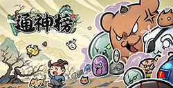 国产生存rogue《通神榜》公布新预告片