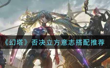 幻塔否决立方意志怎么搭配  否决立方意志搭配推荐