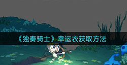 独奏骑士幸运衣怎么获得  幸运衣获取方法