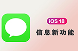 iOS 18 信息App新功能一览  iMessage重点更新