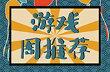 趣游周推荐  解谜、跑酷、唯美、RPG等6款手游推荐