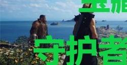 《最终幻想7重生》宝藏点28守护者的展望台在哪里