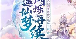 逍遥仙剑情，闪烁再相聚！「闪烁之光×仙剑奇侠传」联动版本重磅来袭
